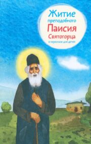 The life of St. Paisios the Holy Mountaineer in a retelling for children