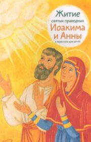 Житие  святых праведных Иоакима и Анны в пересказе для детей