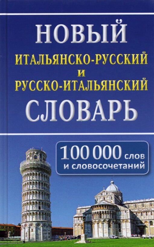 New Italian-Russian and Russian-Italian Dictionary. 100 words and phrases