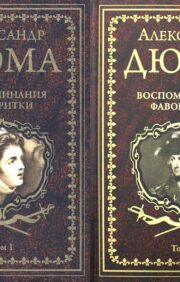 Воспоминания фаворитки. В 2 томах