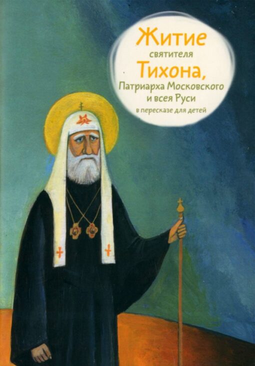 Maskavas un visas Krievijas patriarha Svētā Tihona dzīve atstāstā bērniem