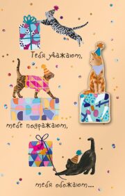 Postcard. Kittens with gifts. You are respected