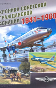Хроника советской гражданской авиации. 1941–1960