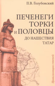 Pečeņegs, Torks un Polovci pirms tatāru iebrukuma. Dienvidkrievijas stepju vēsture IX-XIII