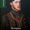 История правления Филиппа II, короля Испании. Том 1