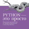 Python ir vienkāršs. Soli pa solim ceļvedis programmēšanai un datu analīzei