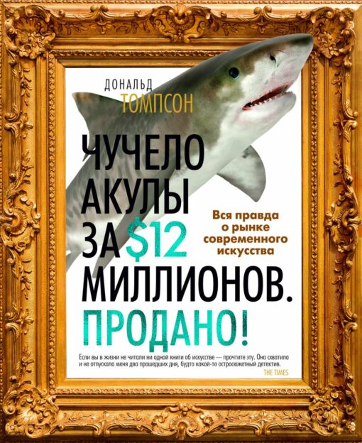 Pildīta haizivs par 12 miljoniem dolāru. Izpārdošana! Visa patiesība par laikmetīgās mākslas tirgu