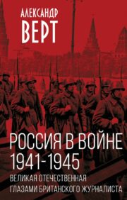 Россия в  войне. 1941-1945. Великая Отечественная глазами британского журналиста