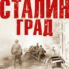 Сталинград.  Как состоялся триумф Красной Армии