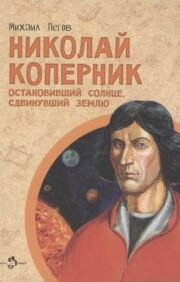 Nicholas Copernicus. Stopping the Sun, Moving the Earth