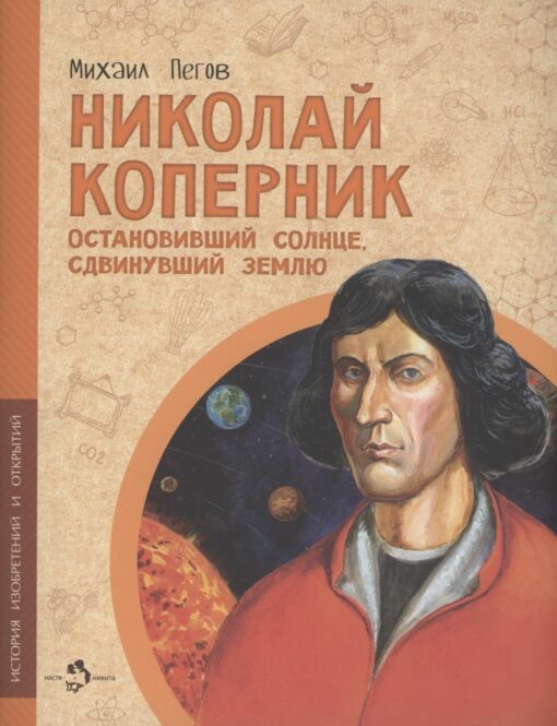 Nikolajs Koperniks. Saules apturēšana, Zemes pārvietošana