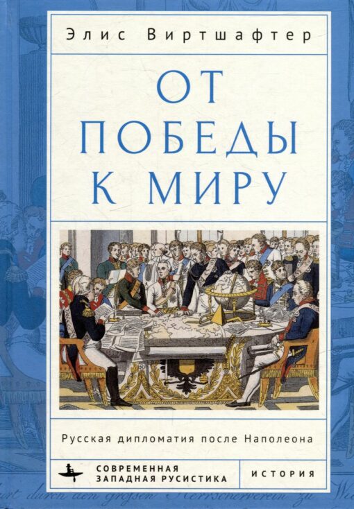 От  победы к миру. Русская дипломатия после Наполеона