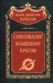 Сопротивление  большевизму. 1917—1918 гг.