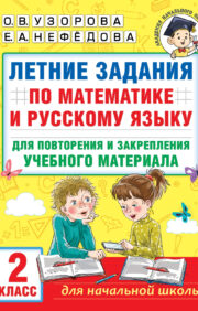 Летние задания по  математике и русскому языку для повторения и закрепления учебного материала.  2 класс