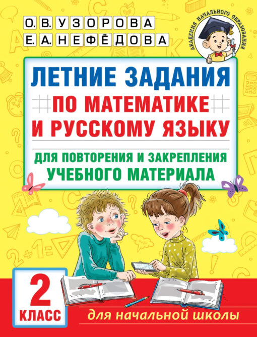Summer assignments in mathematics and Russian for repetition and consolidation of educational material. Grade 2