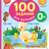 100 заданий для малышей. 0+