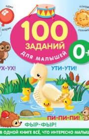 100 заданий  для малыша. 0+