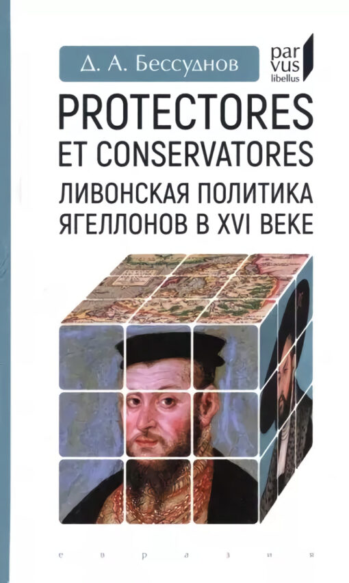 Protectores  et conservatores. Ливонская политика Ягеллонов в XVI веке