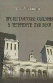 Протестантские  общины в Петербурге ХVIII века