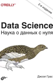 Data  Science. Наука о данных с нуля