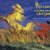 Набор из 15 открыток. Русские волшебные сказки