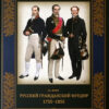 Русский гражданский мундир. 1755–1855. В 3 томах. Том 2