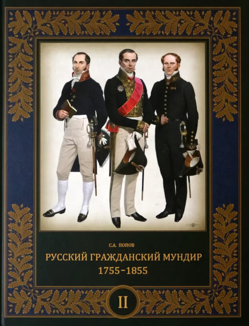 Russian civil uniform. 1755–1855 In 3 volumes. Volume 2