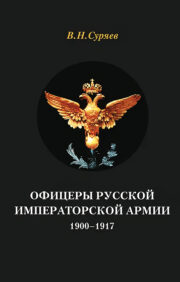 Офицеры Русской Императорской армии. 1900–1917