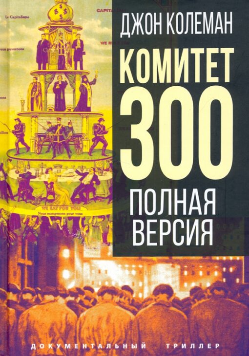 Committee of 300. Full version