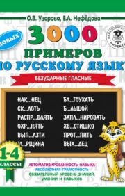 3000 jaunu piemēru krievu valodā. 1-4 klases. Neuzsvērti patskaņi