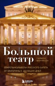 Big theater. Secrets of the cradle of Russian ballet from Catherine II to the present day