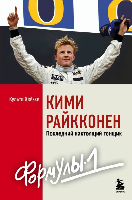 Kimi Raikkonen. The last real Formula 1 driver