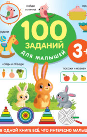 100 заданий для малышей. 3+