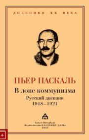 Komunisma klēpī. Krievu dienasgrāmata 1918-1921