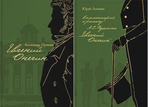 Евгений  Онегин. В 2 томах