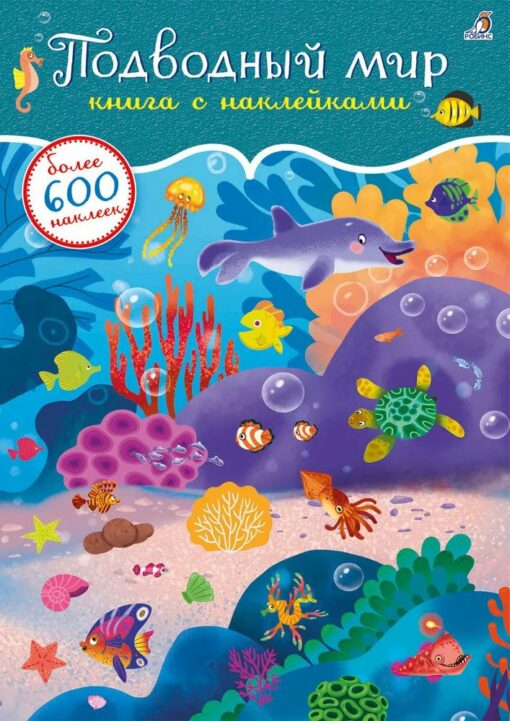 600 наклеек. Подводный мир
