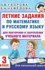 Vasaras darbi matemātikā un krievu valodā mācību materiāla atkārtošanai un nostiprināšanai. 3. pakāpe