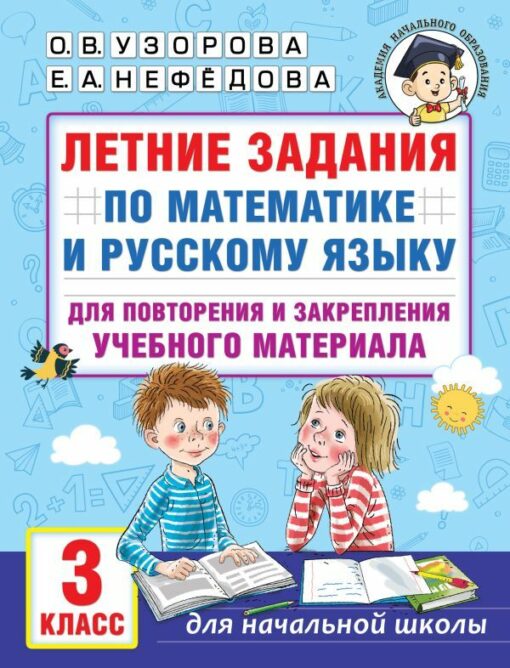 Summer assignments in mathematics and Russian for repetition and consolidation of educational material. Grade 3