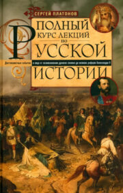 A complete course of lectures on Russian history. Memorable events and faces from the emergence of ancient tribes