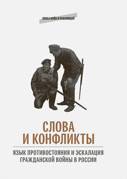 Слова  и конфликты: язык противостояния и эскалация гражданской войны в России