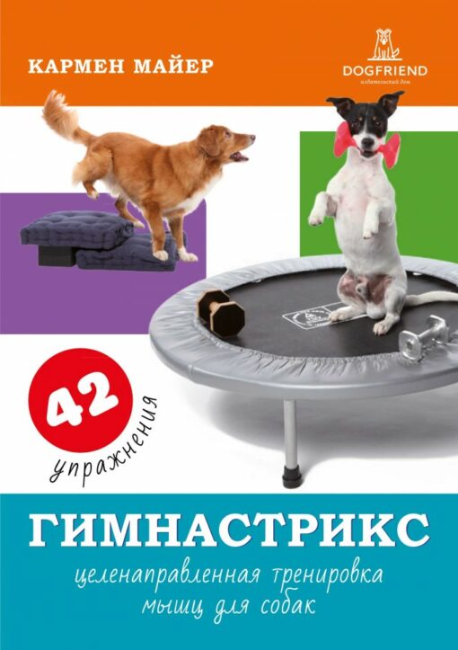 Gymnastrix: mērķtiecīga muskuļu apmācība suņiem
