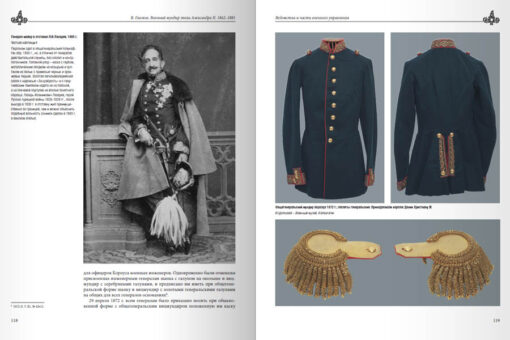 Военный  мундир эпохи Александра II. 1862–1881. Том 1