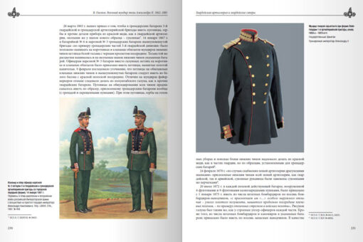 Военный  мундир эпохи Александра II. 1862–1881. Том 1