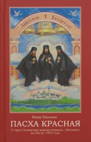 Easter red. About the Three New Martyrs of Optina, Murdered on Easter 1993
