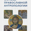 Основы православной антропологии