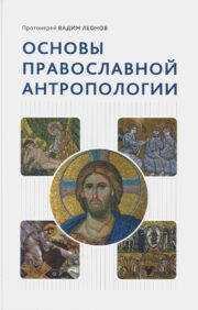 Fundamentals of Orthodox Anthropology