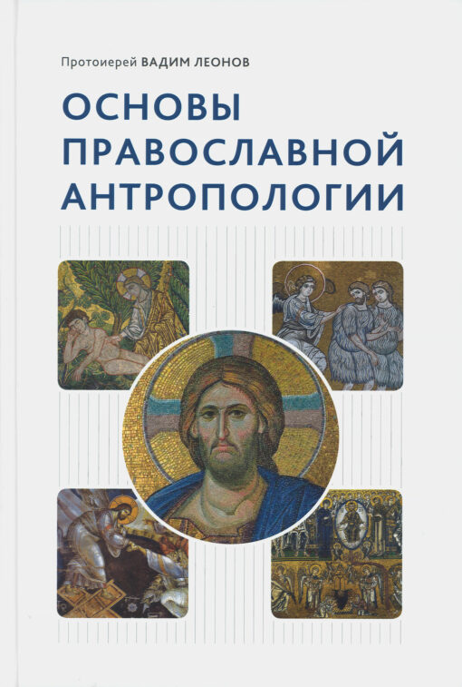 Fundamentals of Orthodox Anthropology