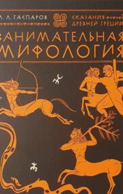 Interesanta mitoloģija. Senās Grieķijas leģendas