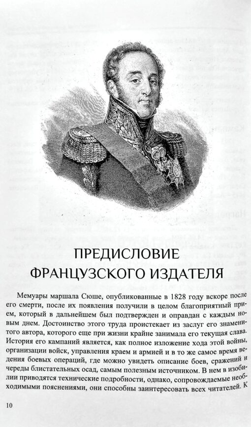 Albuferas hercoga maršala Šučeta memuāri par viņa karagājieniem Spānijā no 1808. līdz 1814. gadam, ko sarakstījis viņš pats. I sējums