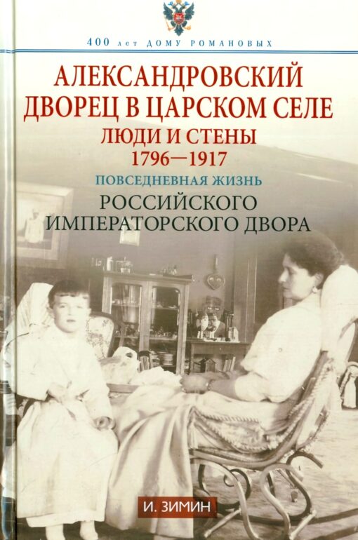 Alexander Palace in Tsarskoye Selo. People and walls. 1796-1917. Daily life of the Russian Imperial Court